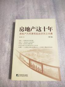 房地产这十年：房地产风雨兼程起起伏伏之内幕