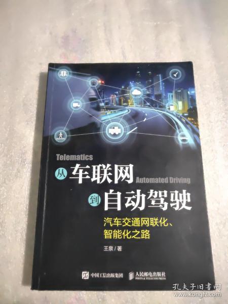 从车联网到自动驾驶——汽车交通网联化、智能化之路