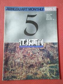 江苏画刊  1995,5