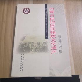 内蒙古自治区非物质文化遗产普查试点集