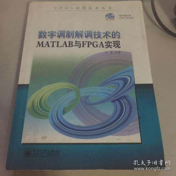 数字调制解调技术的MATLAB与FPGA实现