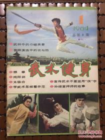 武术健身1984年1期