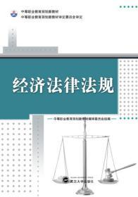 经济法律法规 9787307090286王东陈景山武汉大学出版社中职中专 全新正版