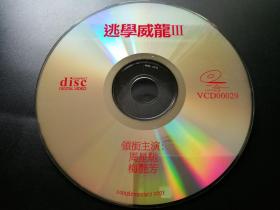 【电影】逃学威龙3   二合一VCD（裸碟）