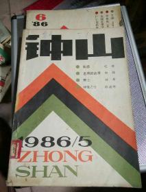 钟山一一86年5，6期，