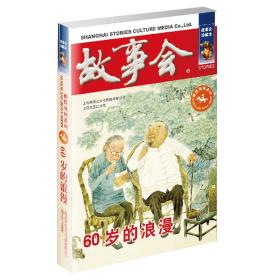 故事会 珍藏本 幽默讽刺系列：60岁的浪漫