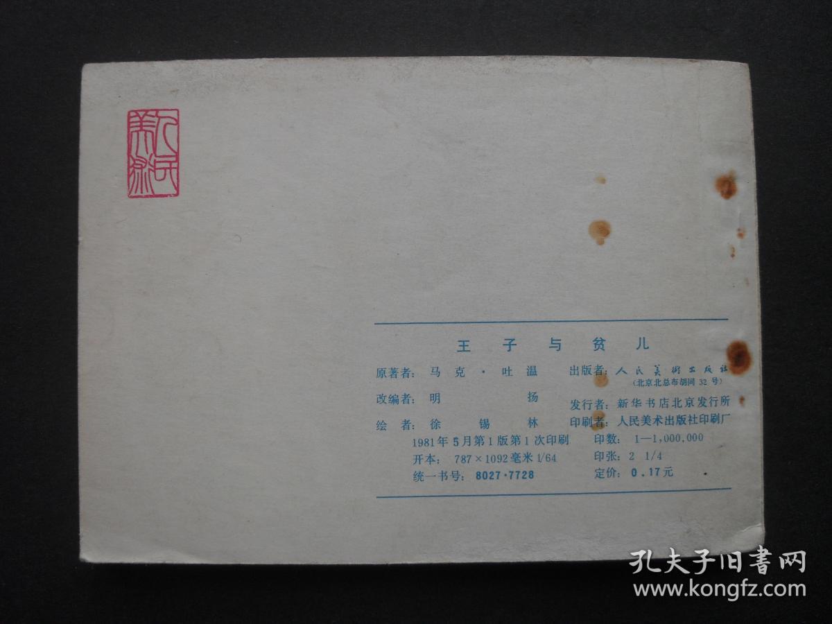 人美版连环画《王子与贫儿》