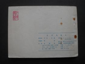 人美版连环画《王子与贫儿》