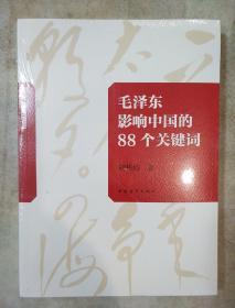 毛泽东影响中国的88个关键词 胡松涛著 中国青年出版社  正版书籍（全新塑封）