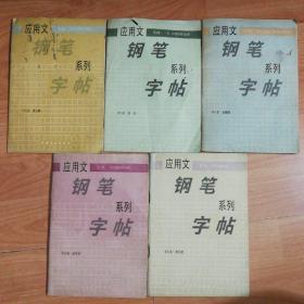 应用文钢笔系列字帖 第二，三，四，五，六册   5本合售