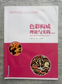 色彩构成理论与实践 第2版/第二版 沈宏 孙宏亮 华中科技大学出版社 9787560981215