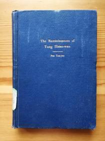 1931年版，The Reminiscences Of Tung Hsiao-wan（中英文双语版《影梅庵忆语》附《董小宛传》）（关祖章藏书，有大量批语手迹）