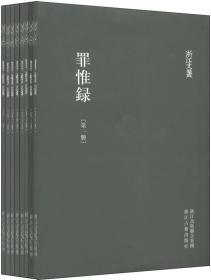 浙江文丛:罪惟录（竖排繁体 全八册）