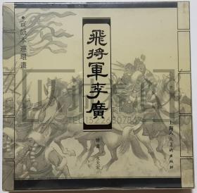 飞将军李广 上美 40开 小宣  宣纸 小宣纸  连环画 小人书 水天宏  原封  上海人民美术出版社  上海人美  品相如图 按图发书