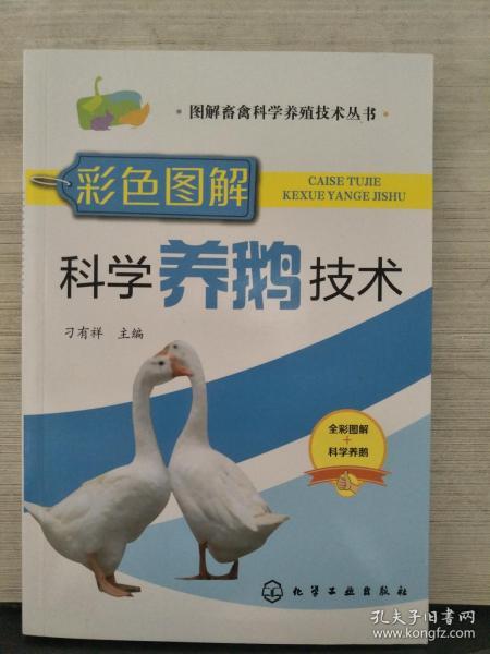图解畜禽科学养殖技术丛书--彩色图解科学养鹅技术