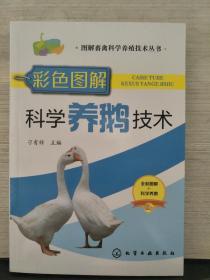 图解畜禽科学养殖技术丛书--彩色图解科学养鹅技术