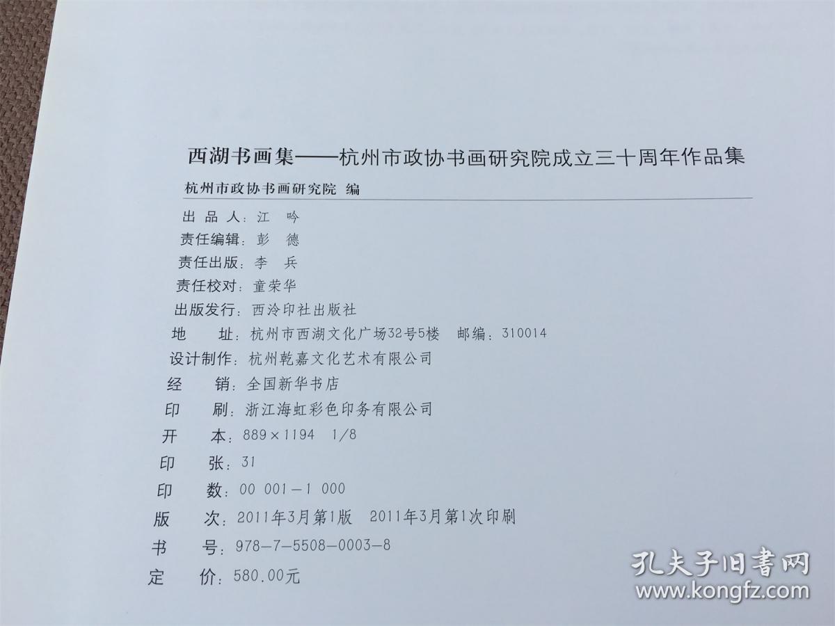 西湖书画集：杭州市政协书画研究院成立三十周年作品集 （精装）