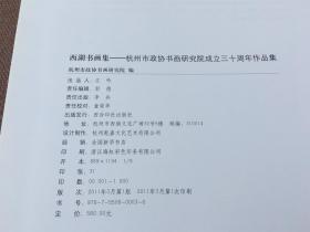 西湖书画集：杭州市政协书画研究院成立三十周年作品集 （精装）