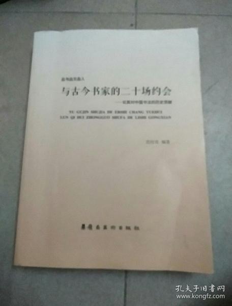 与古今书家的二十场约会：论其对中国书法的历史贡献