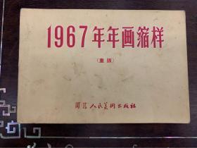 1967年年画缩样（重版）