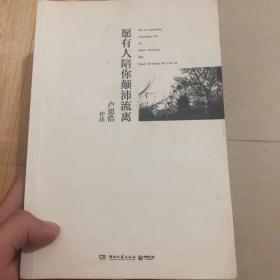 愿有人陪你颠沛流离