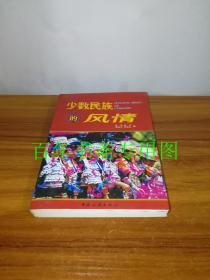 少数民族的风情