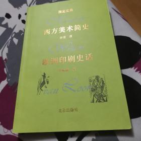 西方美术简史·欧洲印刷史话