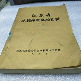 江苏省水稻灌溉试验资料