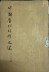 Z021 中国历代哲学文选-宋元明编（63年1版2印、馆藏）