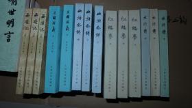 人民文学四大名著 西游记 上中下、三国演义上下、水浒全传上中下、红楼梦上中下、水浒传上中下 中国古典文学名著读本丛书等。五套合售