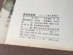 荣宝斋画谱(八十)工笔人物部分