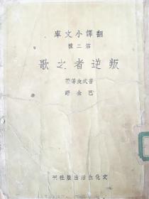 《叛逆者之歌》巴金译 “翻译小文库”第二种 民国36年文化生活出版社再版  10cmx14cm