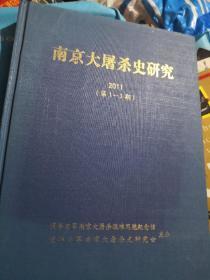 南京大屠杀史研究2011（第1-3期）