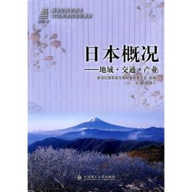 (高职高专)日本概况---地域·交通·产业(日语类)