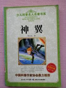 少儿科普名人名著书系《神翼》【馆藏书，扉页盖章贴签，书脊贴签】（地下室D8箱子存放）