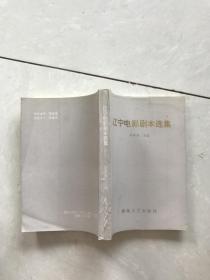 中國(guó)電影家協(xié)會(huì)遼寧分會(huì)