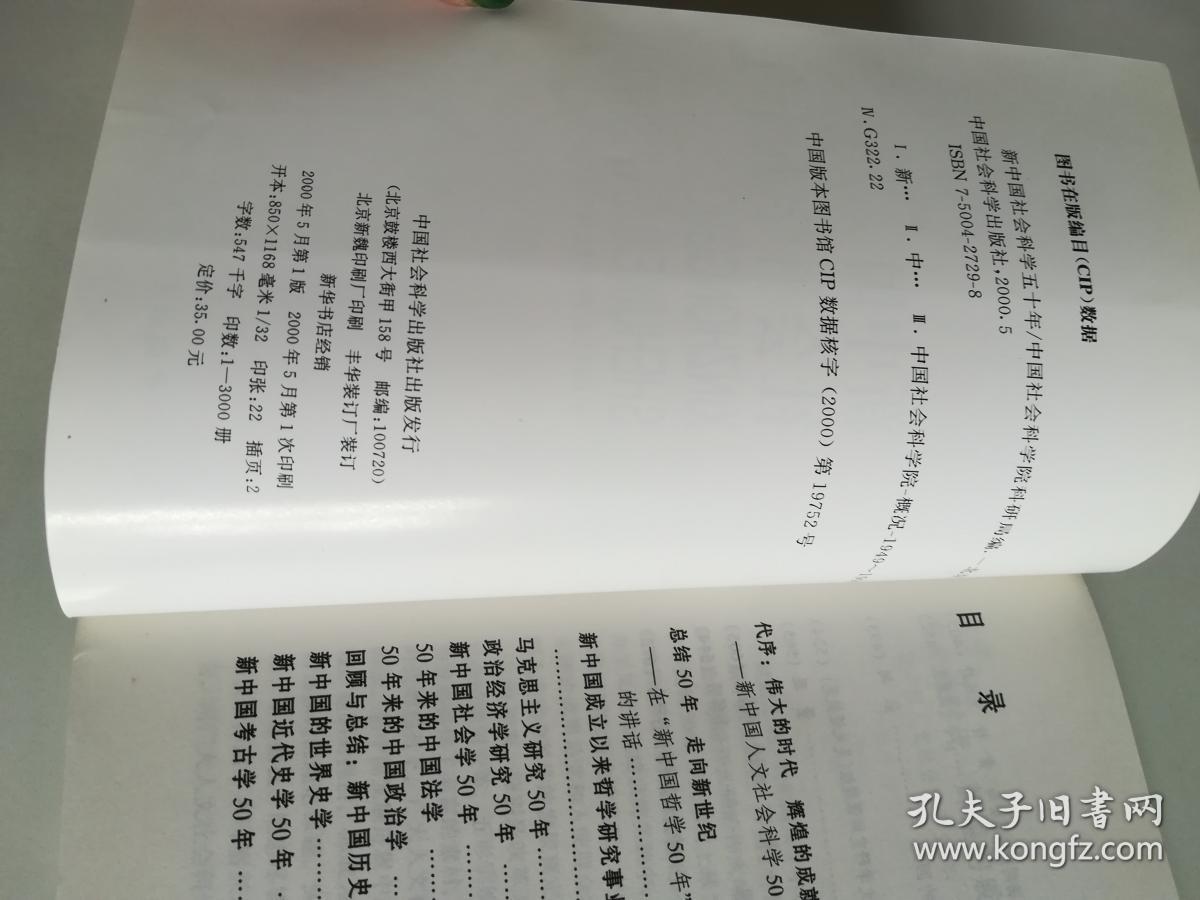 新中国社会科学五十年