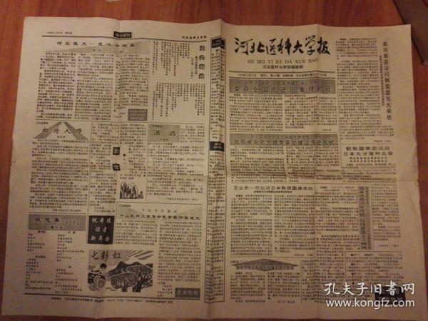 河北医科大学报复刊1995.12（第195期）有学校重要内容