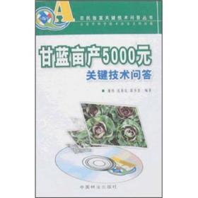甘蓝种植技术书籍 甘蓝亩产5000元关键技术问答（附VCD光盘）