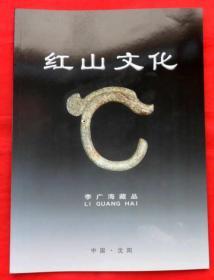 红山文化—李广海藏品