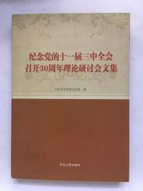 纪念党的十一届三中全会召开30周年理论研讨会文集