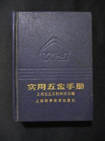 实用五金手册(1987年)