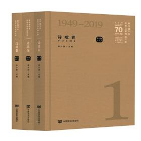 新中国70年优秀文学作品文库·诗歌卷（全三卷）精装