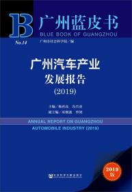 广州蓝皮书：广州汽车产业发展报告（2019）