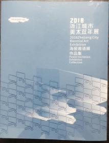 2018浙江城市美术双年展海报邀请展作品集（一函两册）