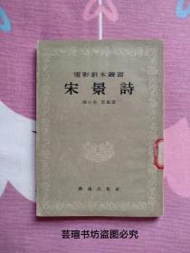 电影剧本丛书:《宋景诗》（ 1954年7月北京一版一印，竖排繁体字，著名作家陈白尘作品，他的代表作:《升官图》、《岁寒图》、《大风歌》等作品曾经轰动一时。馆藏品好，有章有袋。）