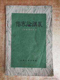 山西省中医学校编【伤寒论讲义】