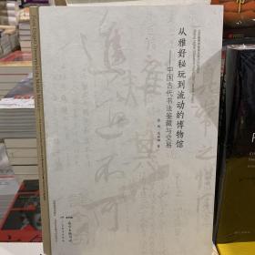 从雅好秘玩到流动的博物馆：中国古代书法鉴藏与交易