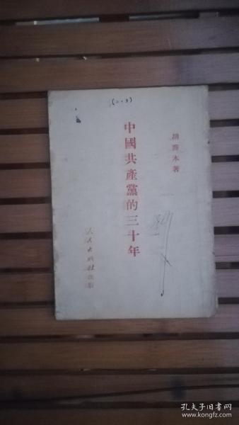 中国共产党的三十年(附勘误表) 胡乔木 著  51年1版1印