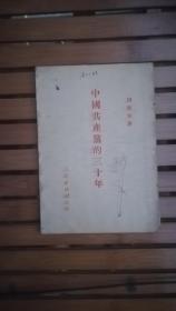 中国共产党的三十年（附勘误表） 胡乔木 著  51年1版1印